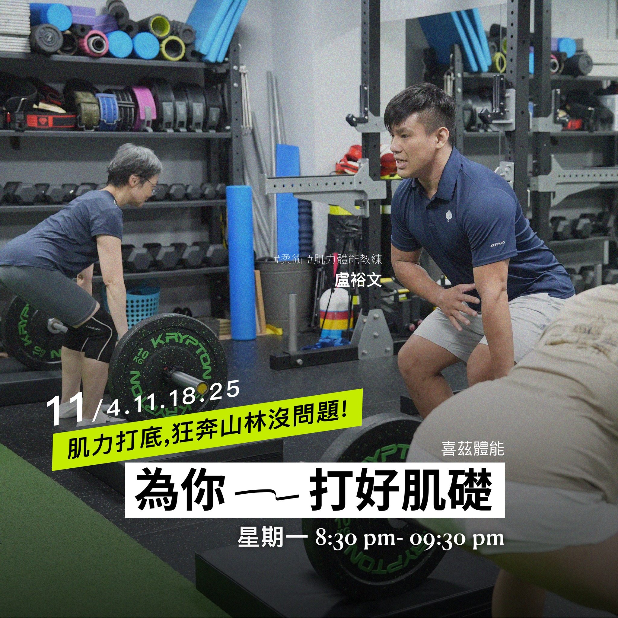 越野跑 | 肌力訓練營