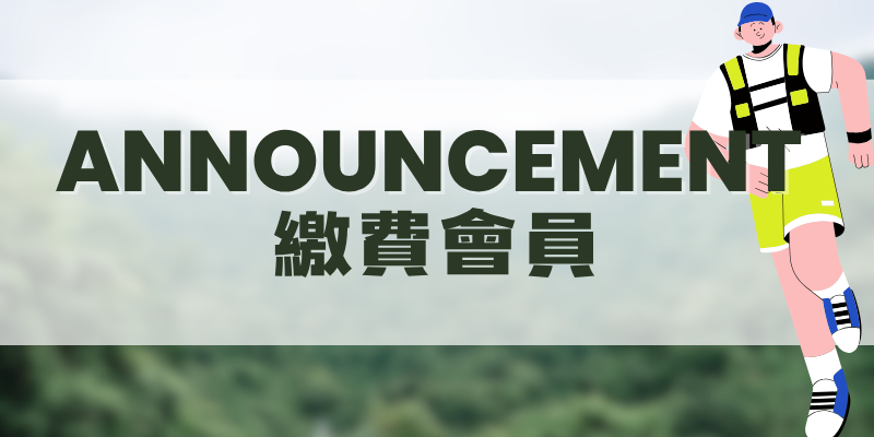 中華民國越野跑協會TTRA-越野跑名單