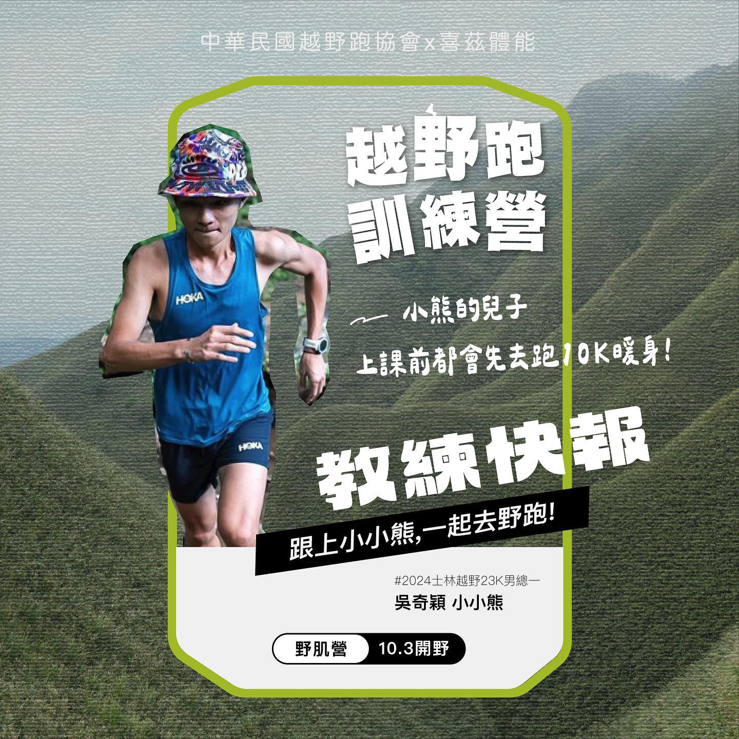 10月份開野 | 教練小小熊  | 官方越野跑常態技術班 | 越野跑訓練營