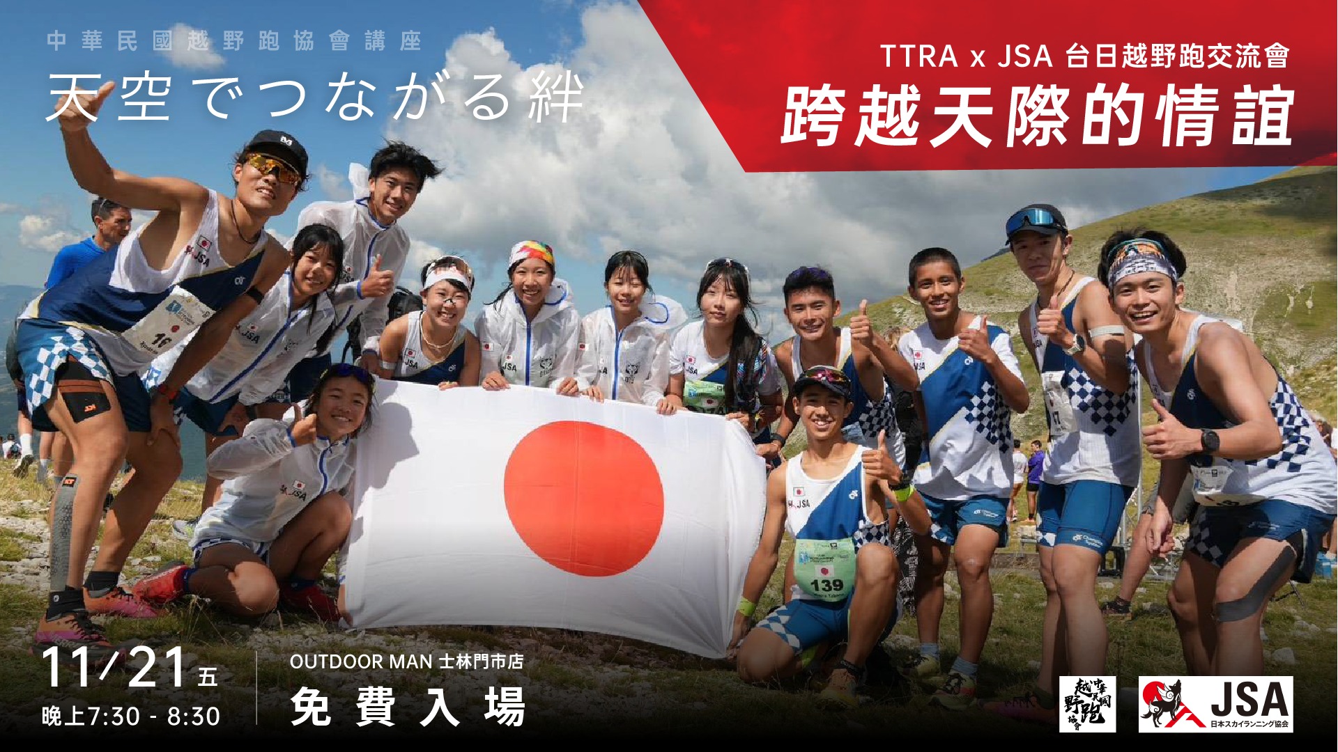 TTRA × JSA 台日越野跑交流會｜越野跑