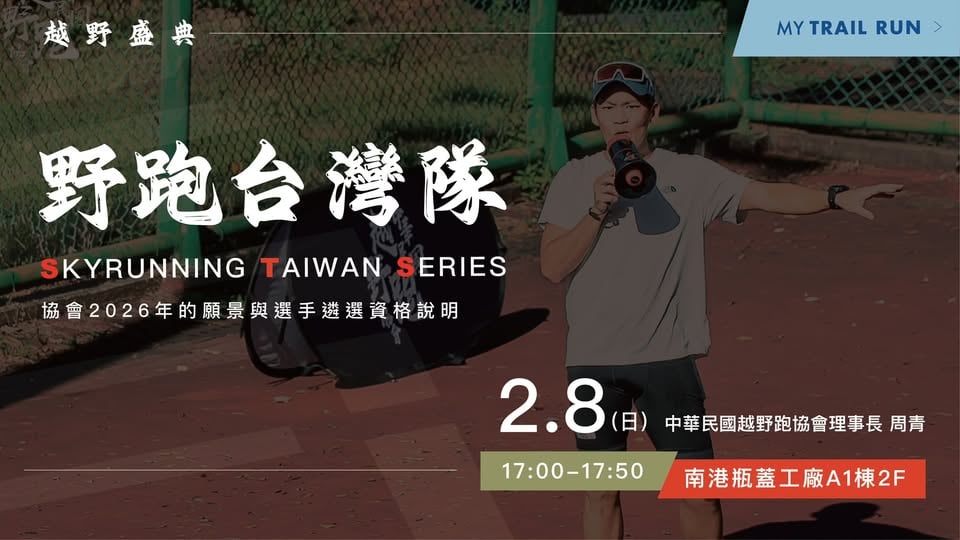 越野跑聯盟宣言與台灣越野跑未來發展