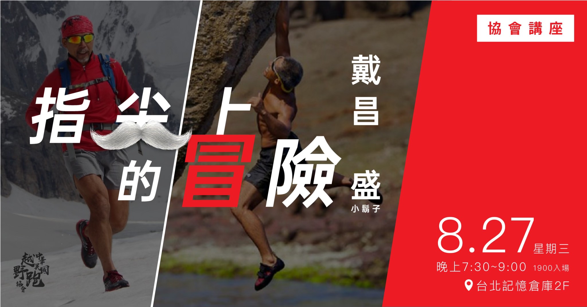 《8月27日》戴昌盛 專題講座｜指尖上的冒險