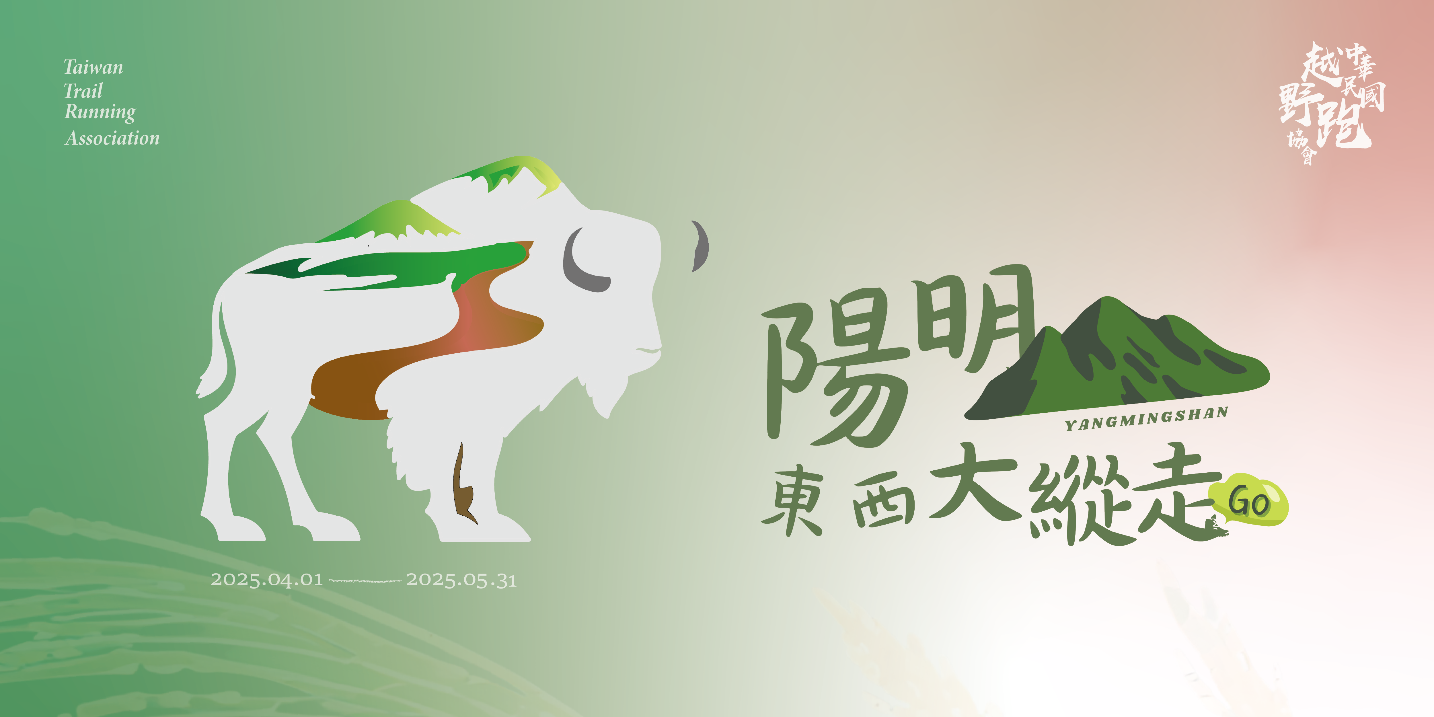 【活動】2025 陽明山東西大縱走 GO