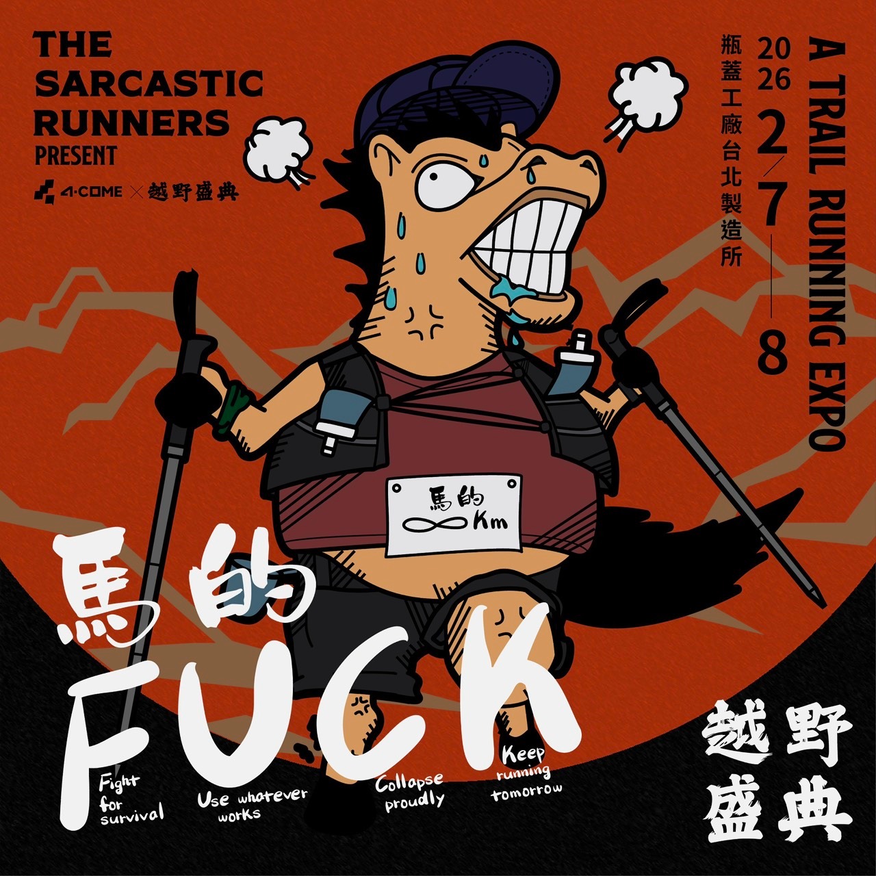 2026 越野盛典 主題：『馬的 F.U.C.K.』