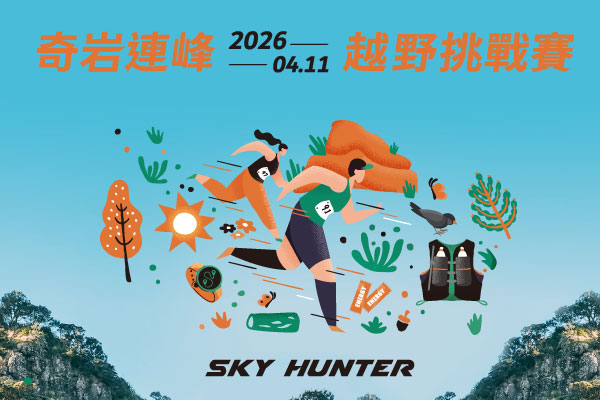 搶先報名｜SKY HUNTER 2026 奇岩連峰越野挑戰賽