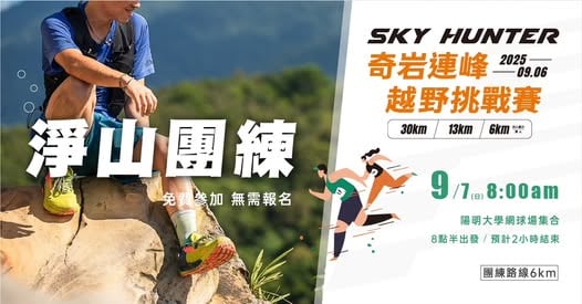 【TTRA活動公告】中華民國越野跑協會｜淨山團練】