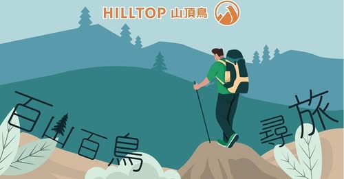 【TTRA分享】｜百山百鳥尋旅計畫