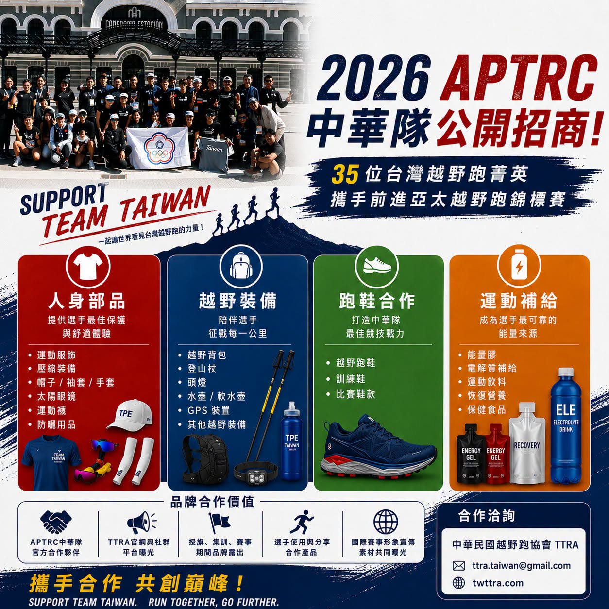 2026 APTRC 中華隊 公開招商啟動