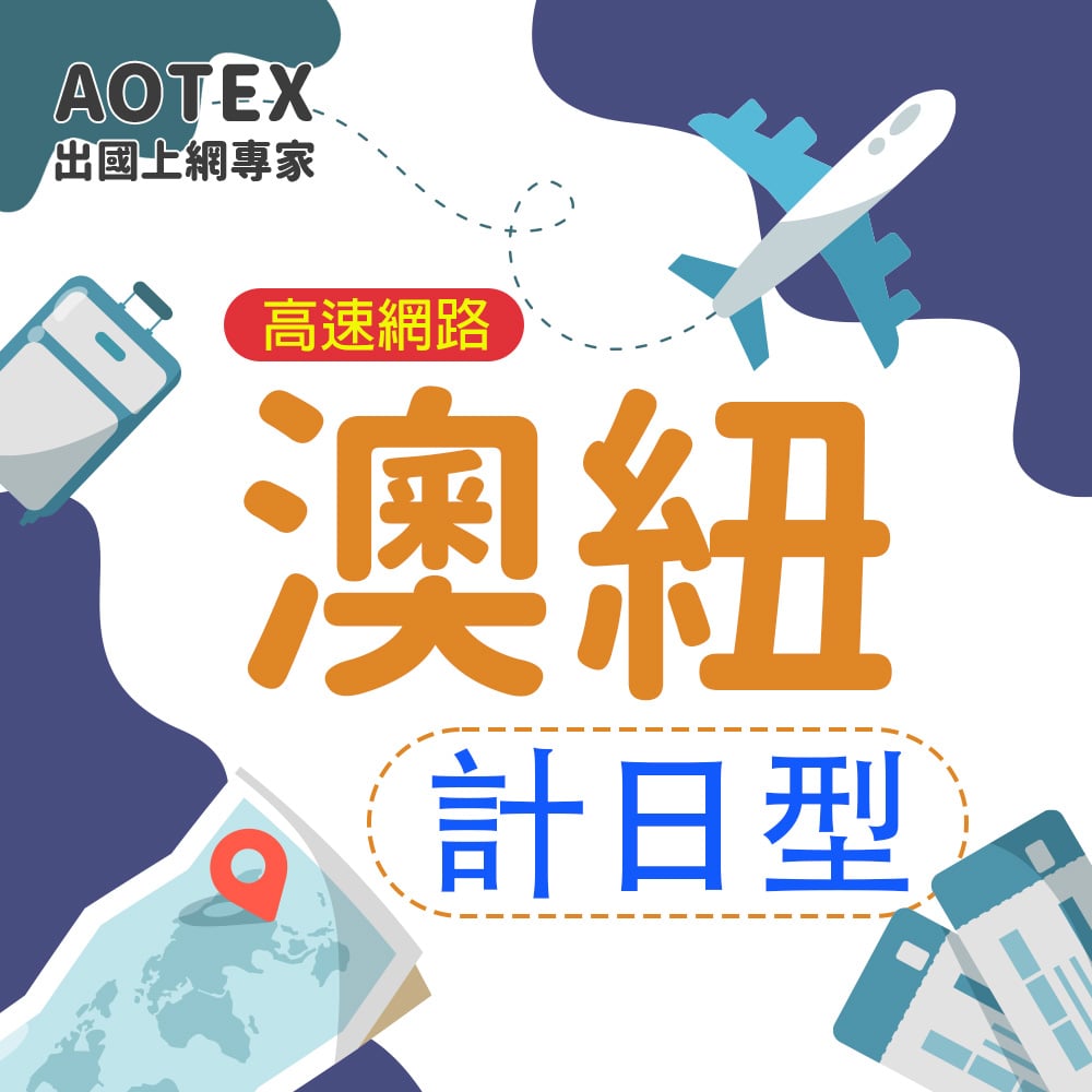 【AOTEX】澳洲/紐西蘭上網卡SIM卡高速上網卡計日型3~30天