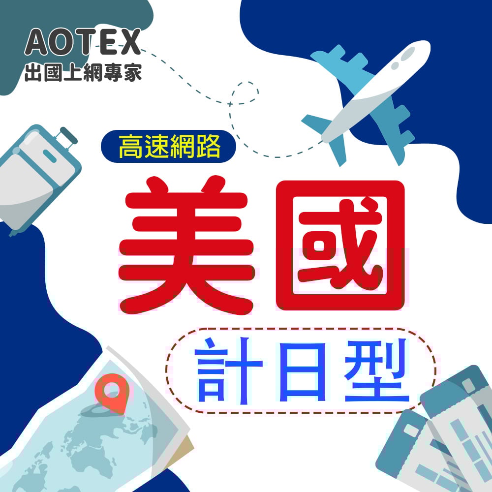 【AOTEX】美國上網卡SIM卡高速上網卡計日型7~30天