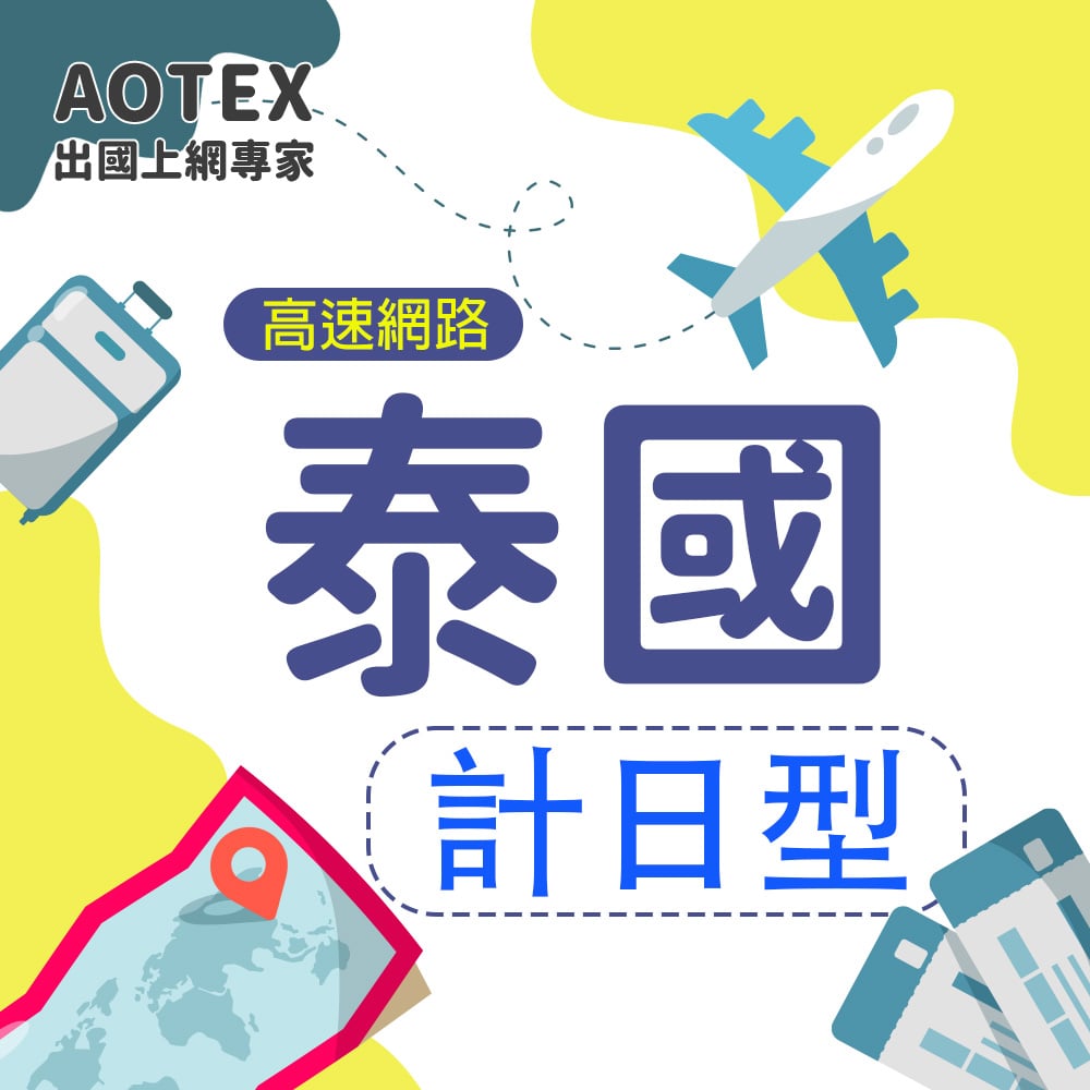 【AOTEX】泰國上網卡SIM卡高速上網卡計日型3~30天