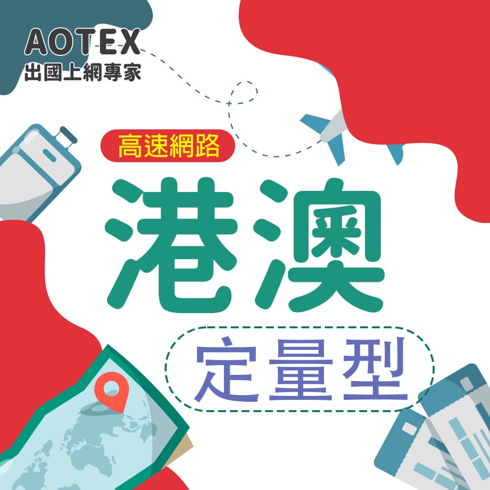 【AOTEX】香港/澳門上網卡SIM卡5~50GB港澳高速上網卡