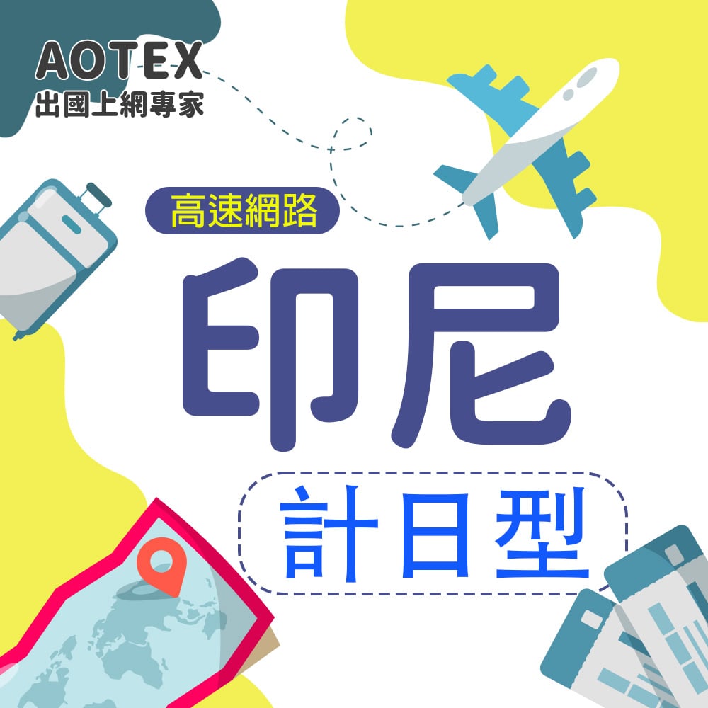 【AOTEX】印尼上網卡SIM卡高速上網卡