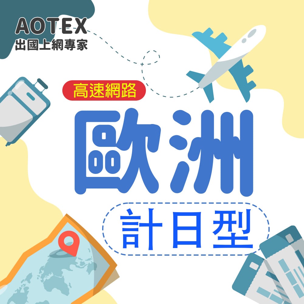 【AOTEX】歐洲上網卡SIM卡高速上網卡計日型3~30天
