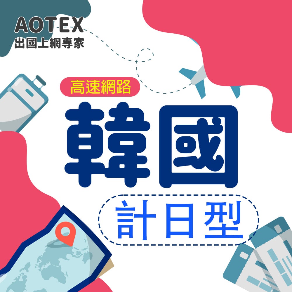【AOTEX】韓國上網卡SIM卡高速上網卡計日型3~30天