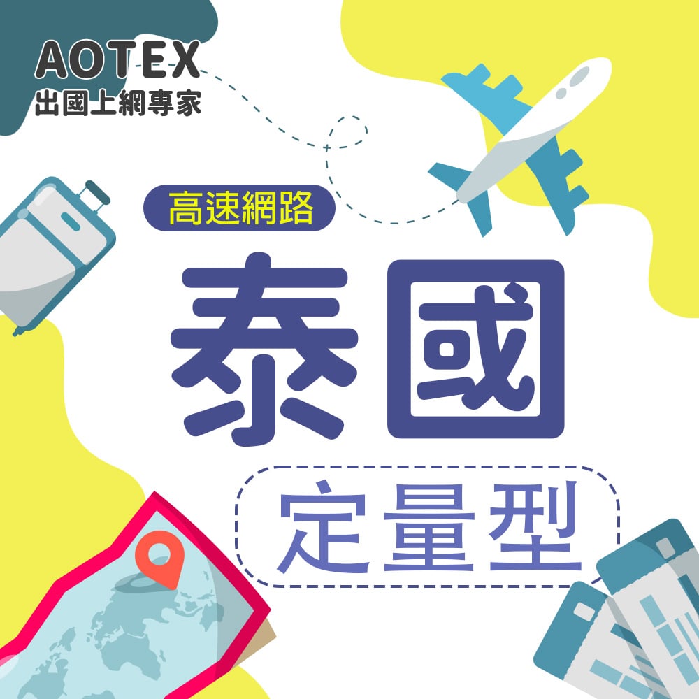 【AOTEX】泰國上網卡SIM卡高速上網卡定量型3~50GB