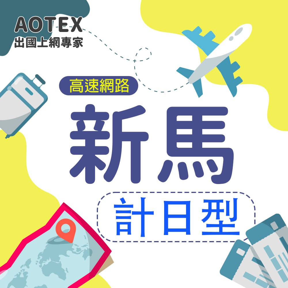 【AOTEX】新加坡/馬來西亞上網卡SIM卡高速上網卡計日型3~30天