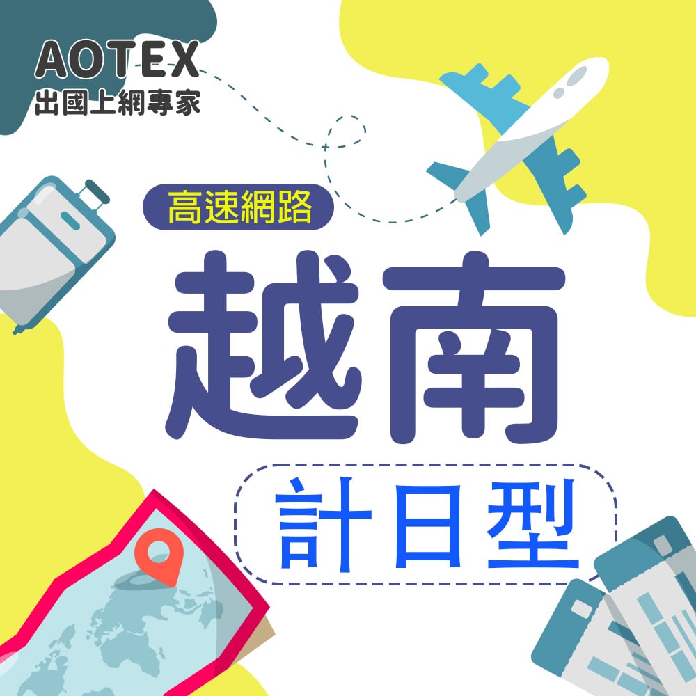 【AOTEX】越南上網卡無限流量SIM卡高速上網卡計日型3~30天