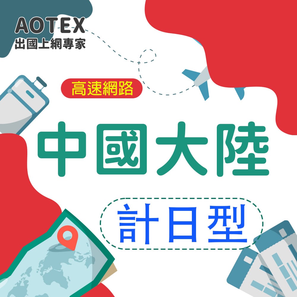 【AOTEX】中國大陸上網卡SIM卡高速上網卡計日型3~30天