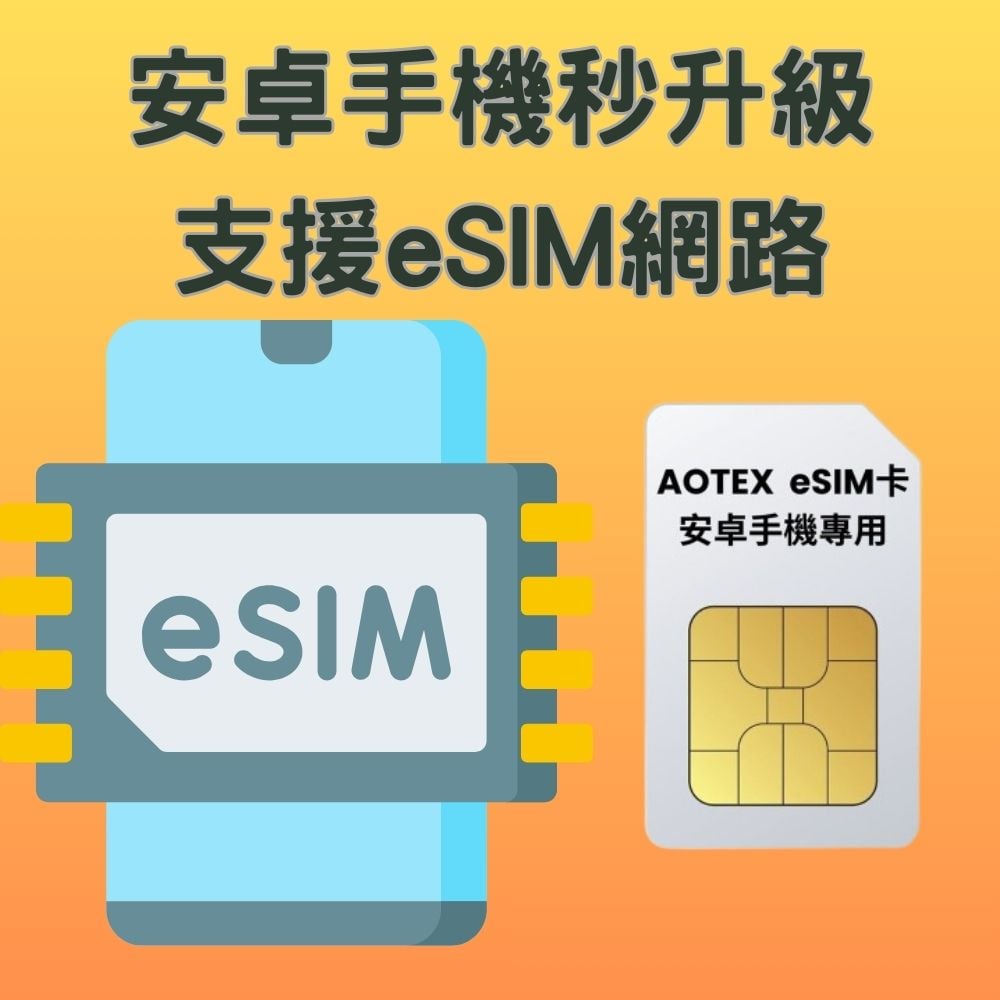 【AOTEX】eSIM卡 安卓手機專用 eSIM轉換卡(舊手機升級eSIM功能)