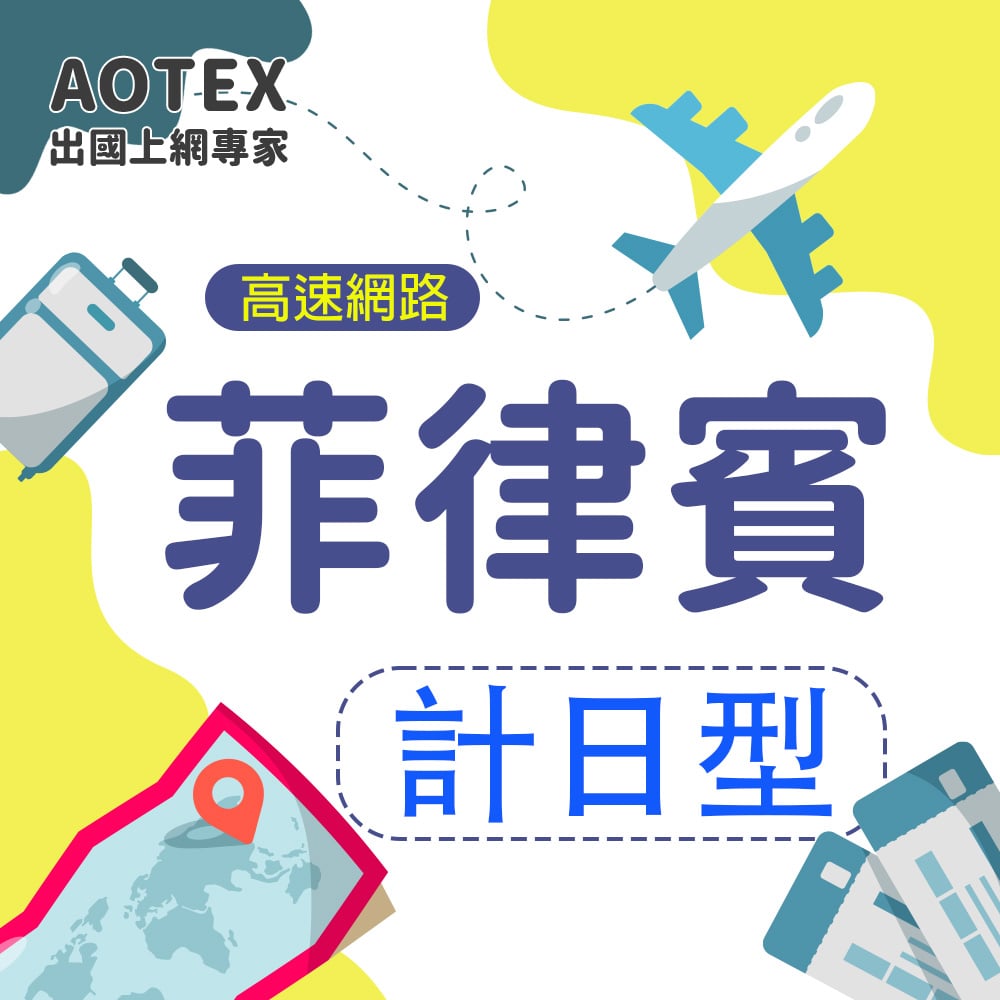 【AOTEX】菲律賓上網卡SIM卡高速上網卡計日型3~30天