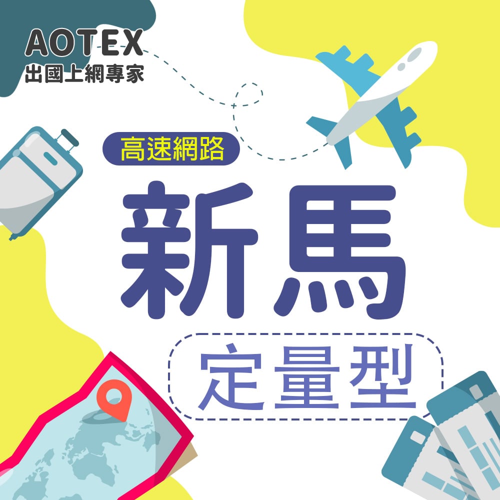 【AOTEX】新加坡/馬來西亞上網卡SIM卡高速上網卡定量型3~50GB