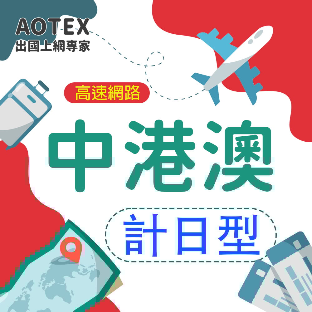 【AOTEX】中港澳上網卡SIM卡中國大陸香港澳門高速上網卡計日型3~30天