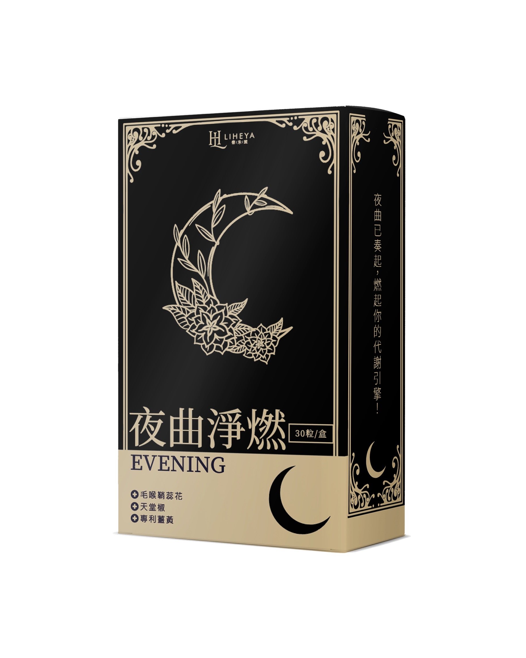 【LIHEYA】夜曲淨燃 餐後燃力穩定膠囊