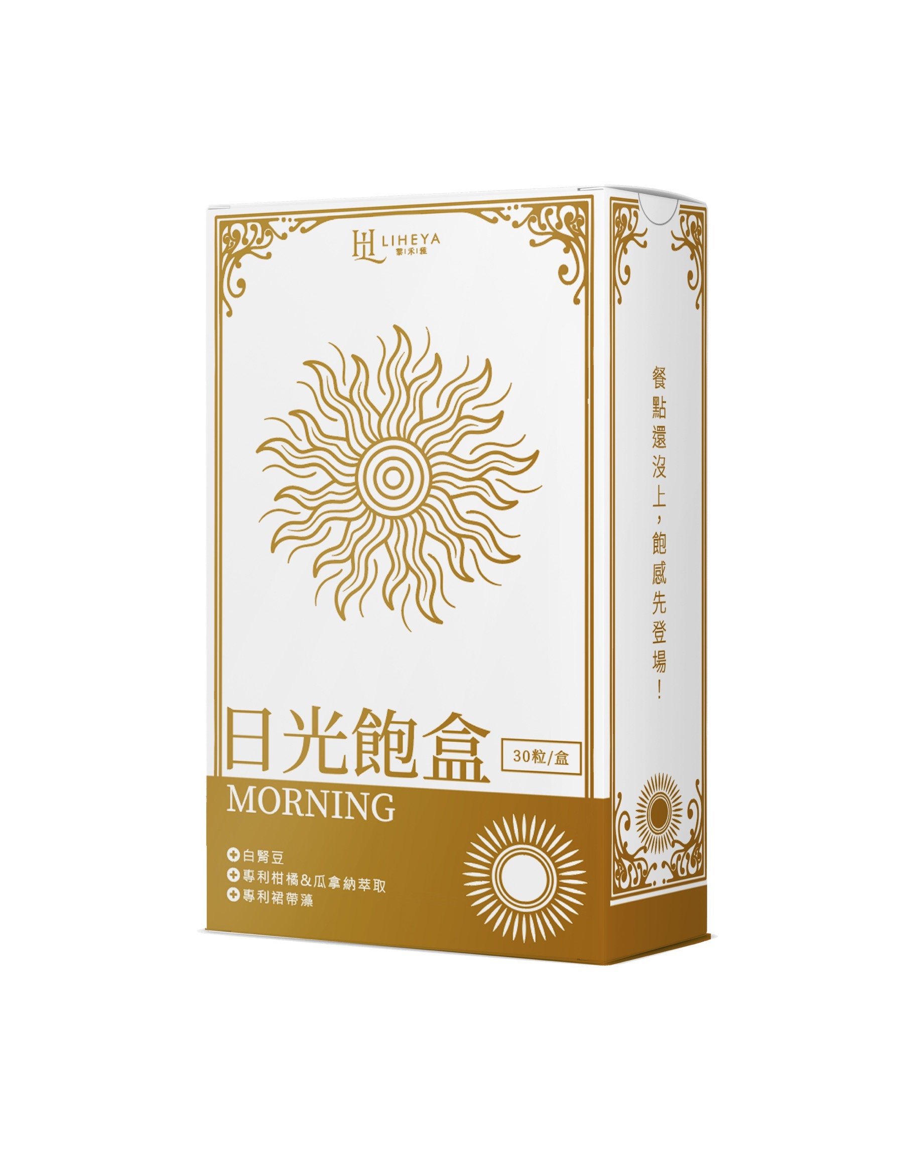 【LIHEYA】日光飽盒 餐前體態管理膠囊