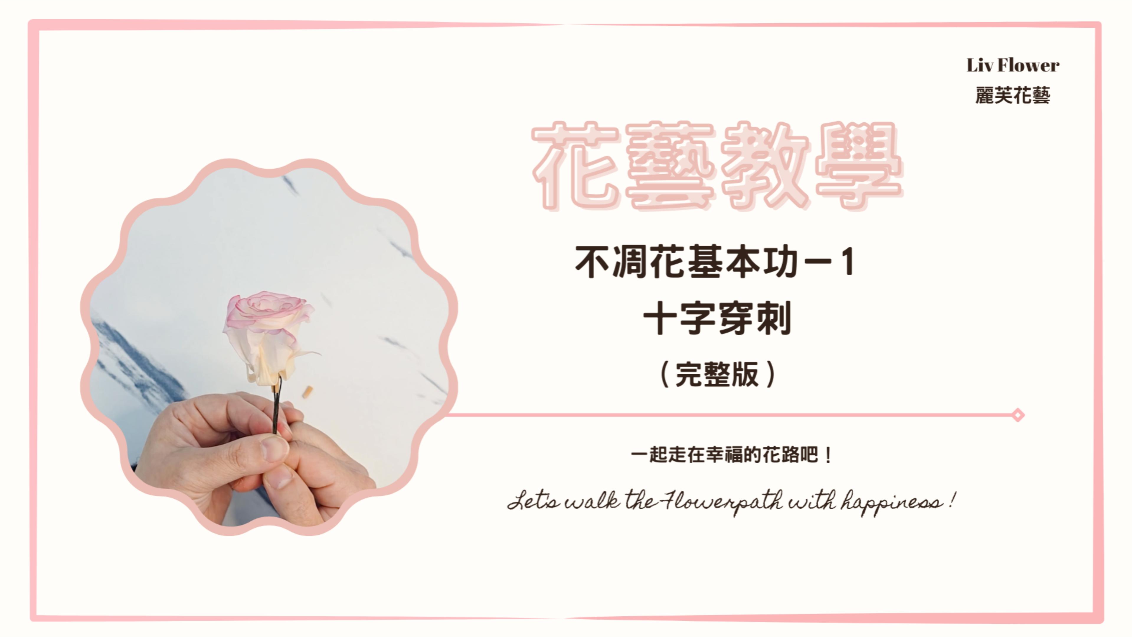 花藝教學影片 不凋花基本功-1  十字穿刺完整版