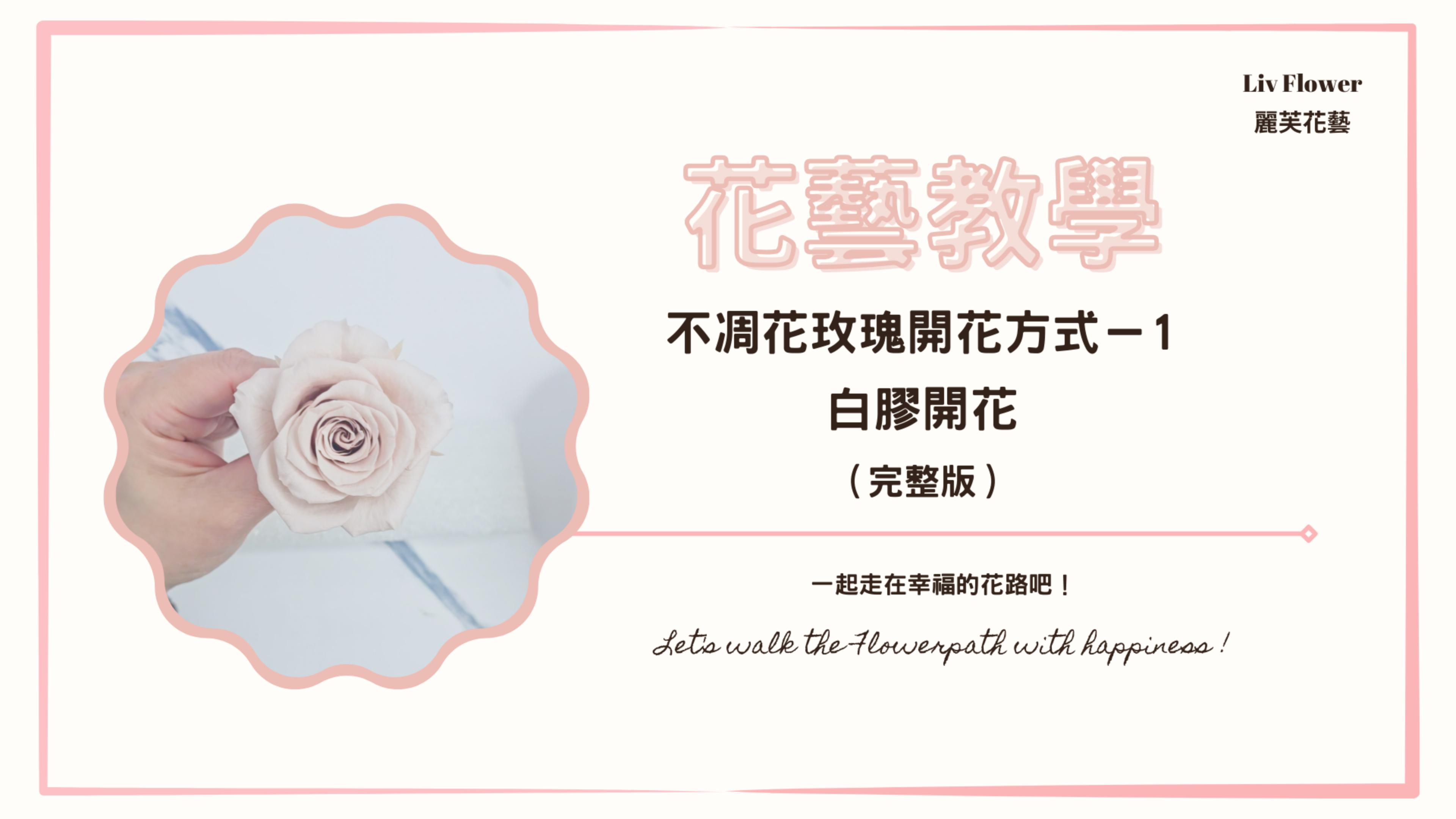 花藝教學影片 不凋花玫瑰開花方式 1  白膠開花完整版
