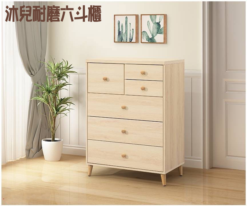 沐兒耐磨六斗櫃