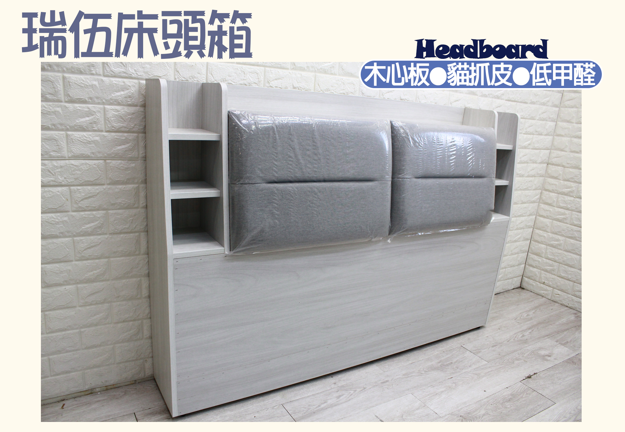 瑞伍床頭箱