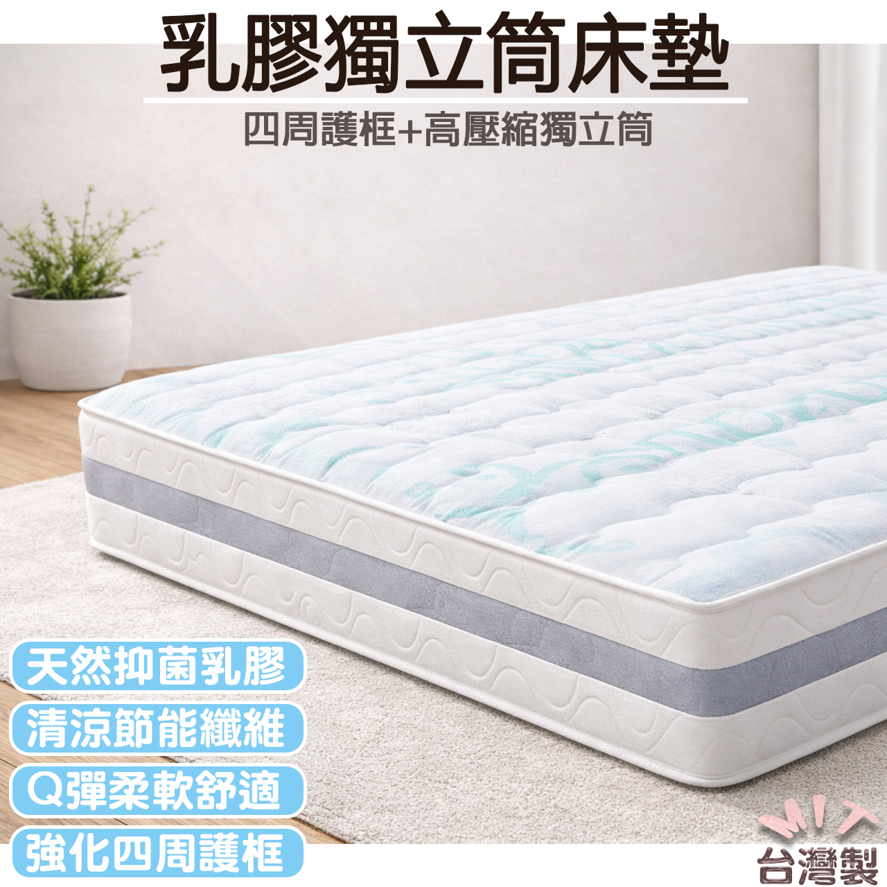 【MIT-偏軟】波賽頓乳膠獨立筒+PU泡棉護框床墊