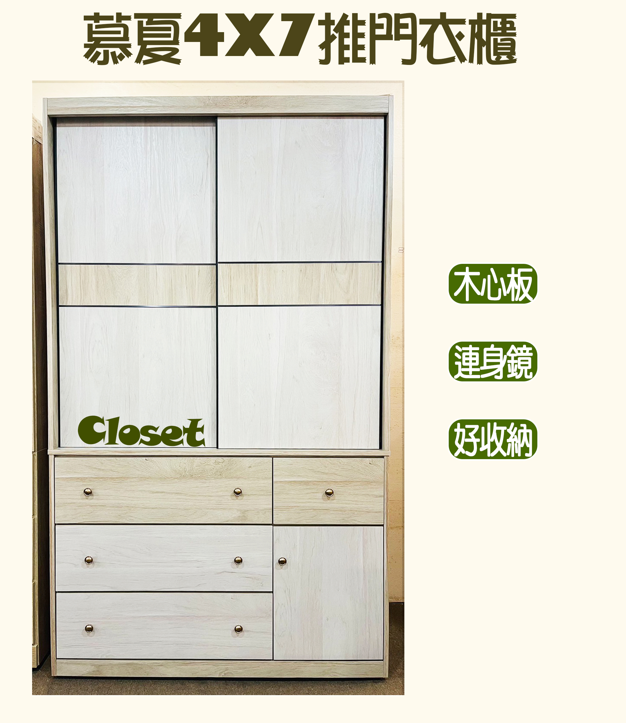 慕夏4X7推門衣櫃
