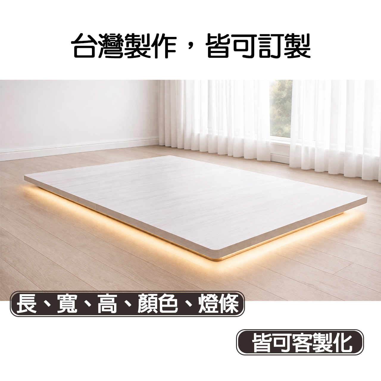 【MIT】艾蜜莉日式漂浮床底(可客製化)