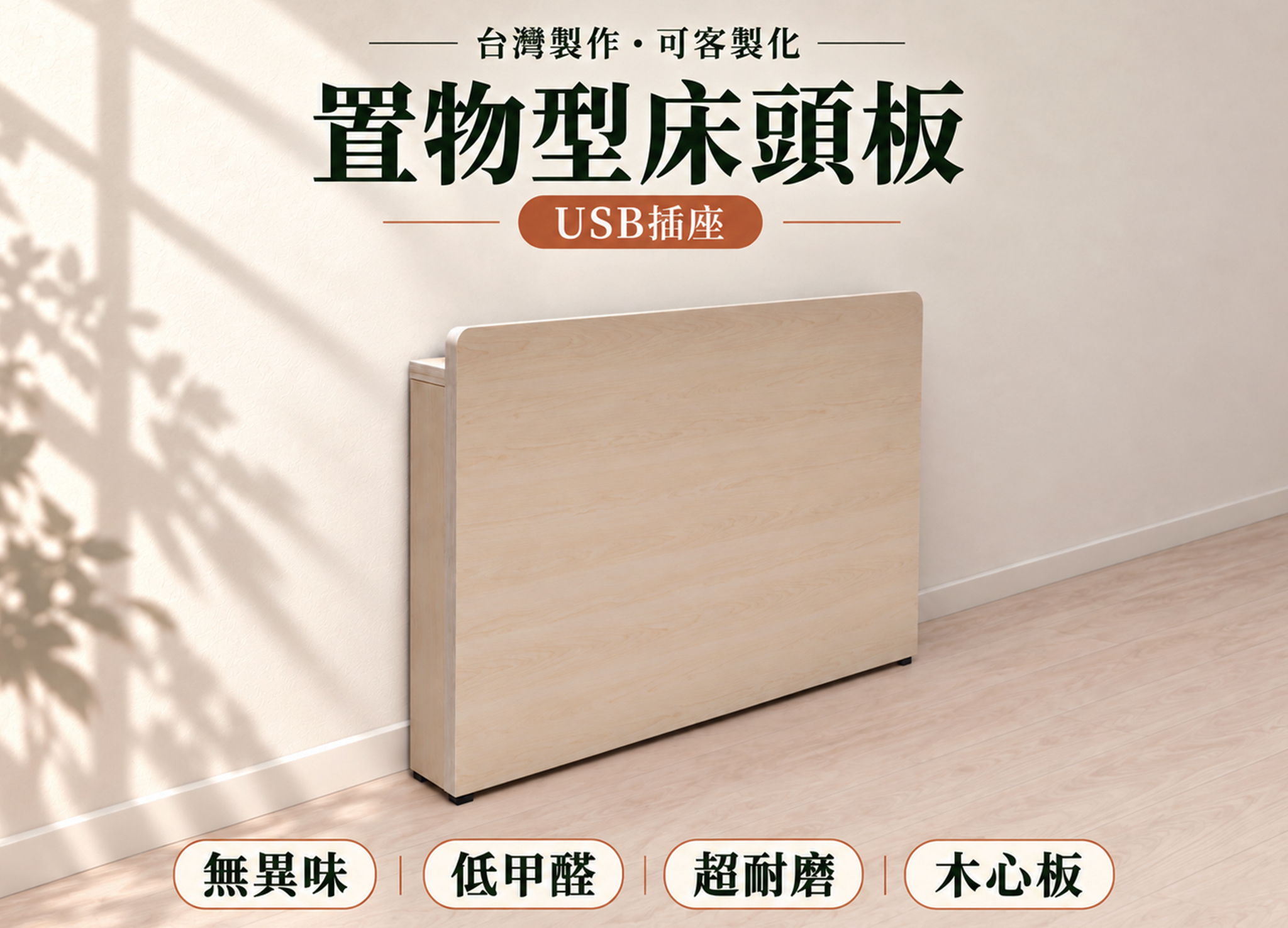 USB置物式床頭片--北歐楓木 (可訂做)