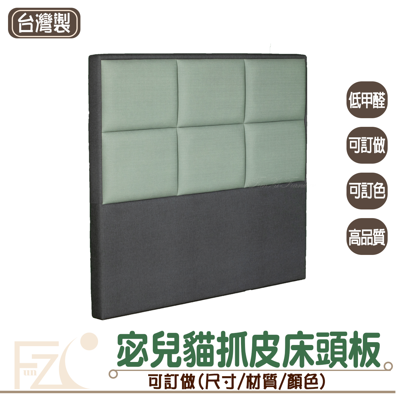 宓兒貓抓皮床頭板(可客製化訂做)