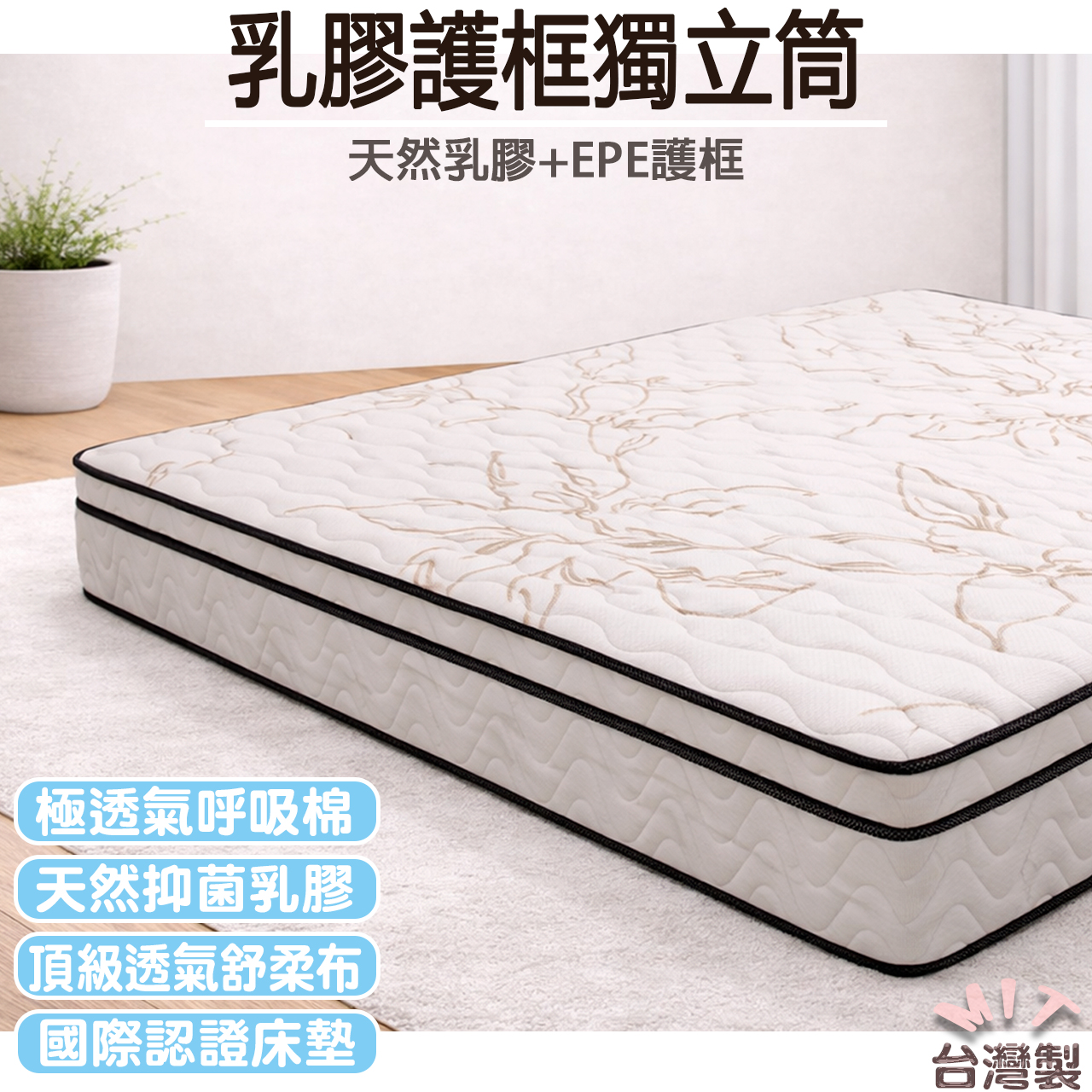 爆款!!【MIT-偏軟】邱比特天然乳膠獨立筒(布花隨機)+EPE護框側邊設計獨立筒