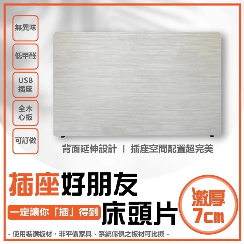 激厚圓角USB插座床頭片(可訂做)