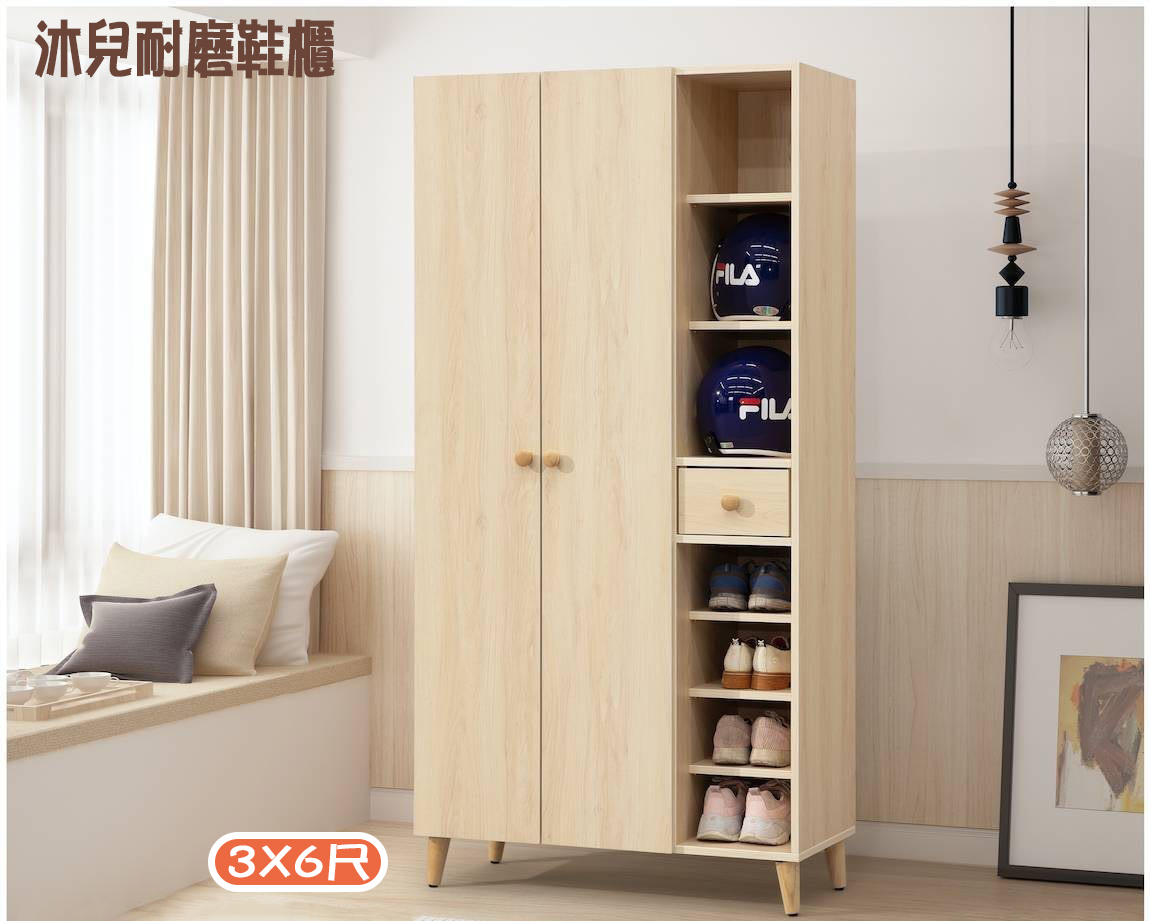 沐兒耐磨3x6鞋櫃
