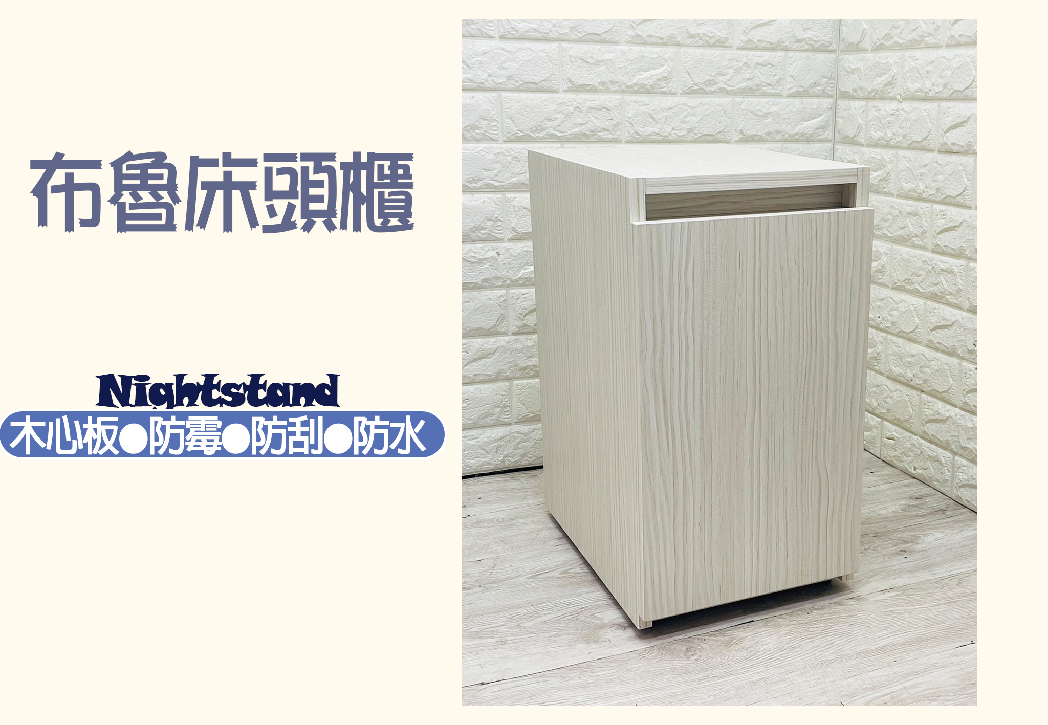 布魯開門式床頭櫃/邊櫃(可訂做)