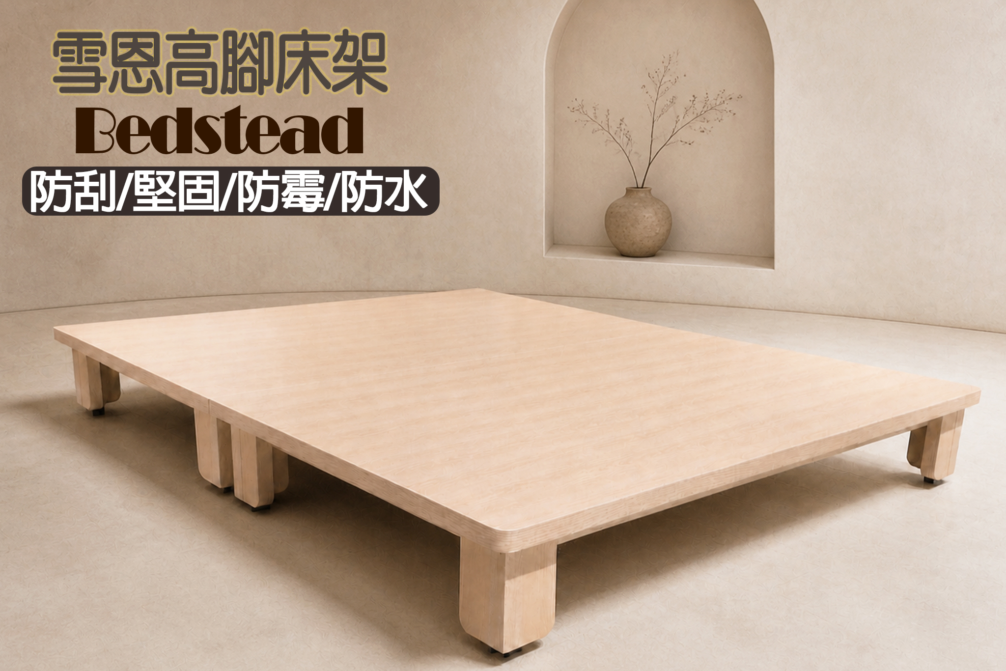 【戶方籽】雪恩北歐楓木高腳床架 (可客製化)