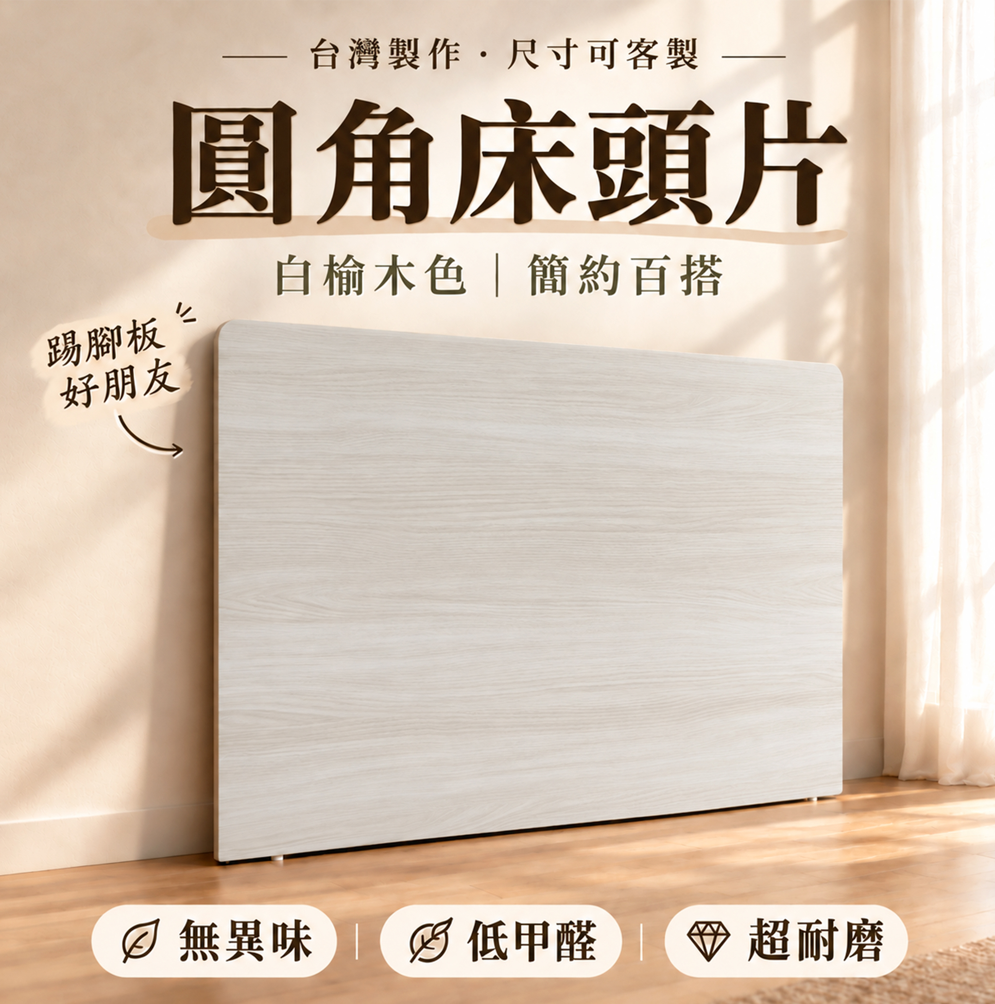 簡易圓角床頭片(可訂做)