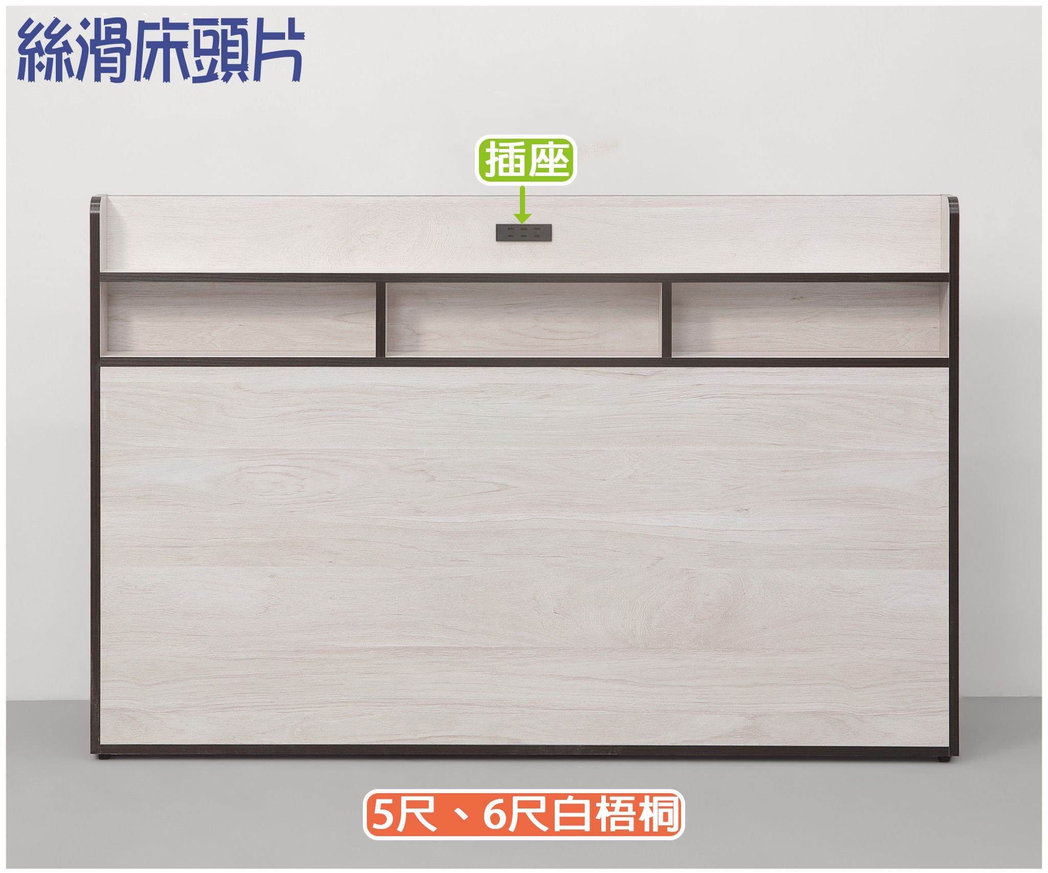 絲滑 插座床頭片(白梧桐/灰橡)