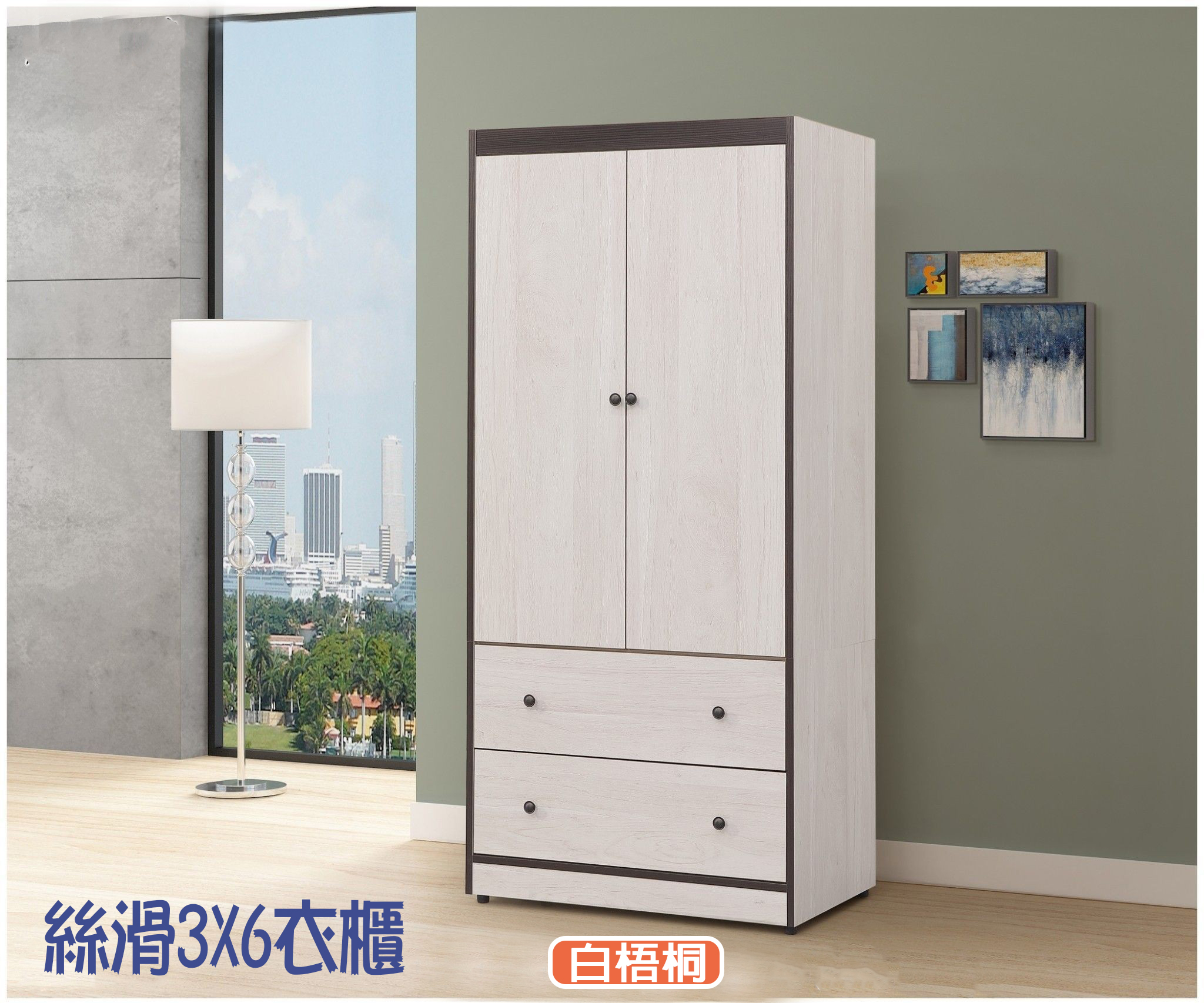 絲滑 3X6尺衣櫃 (白梧桐/灰橡)