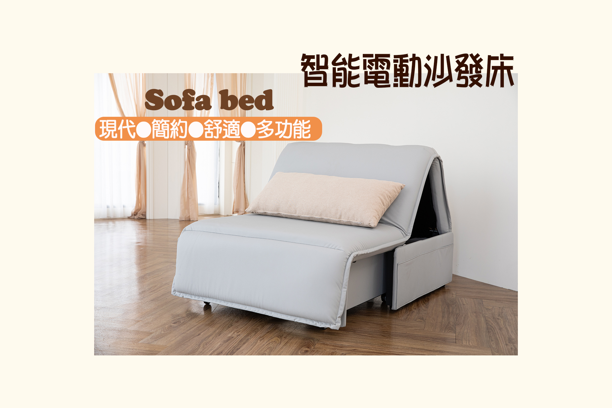 Hera 希拉電動智能沙發床