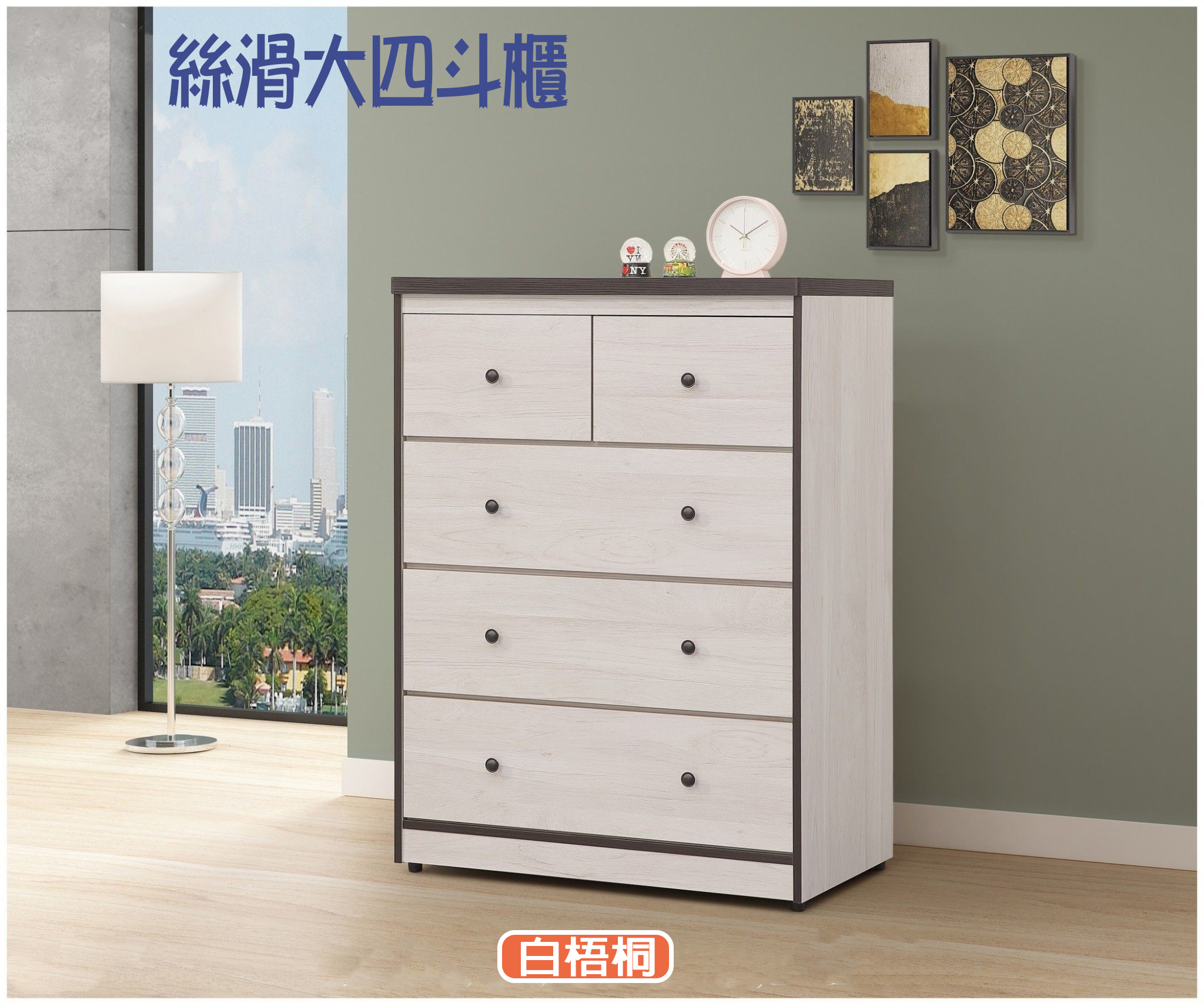 絲滑大四斗櫃(白梧桐/灰橡)