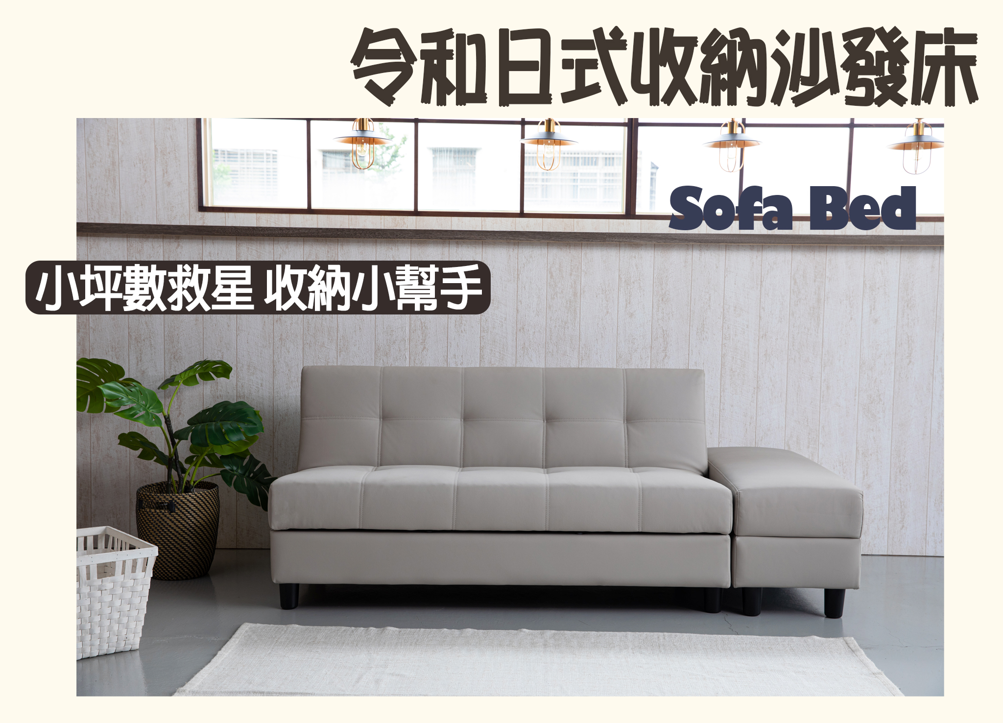 令和日式收納沙發床-深灰/淺灰/亮皮焦糖