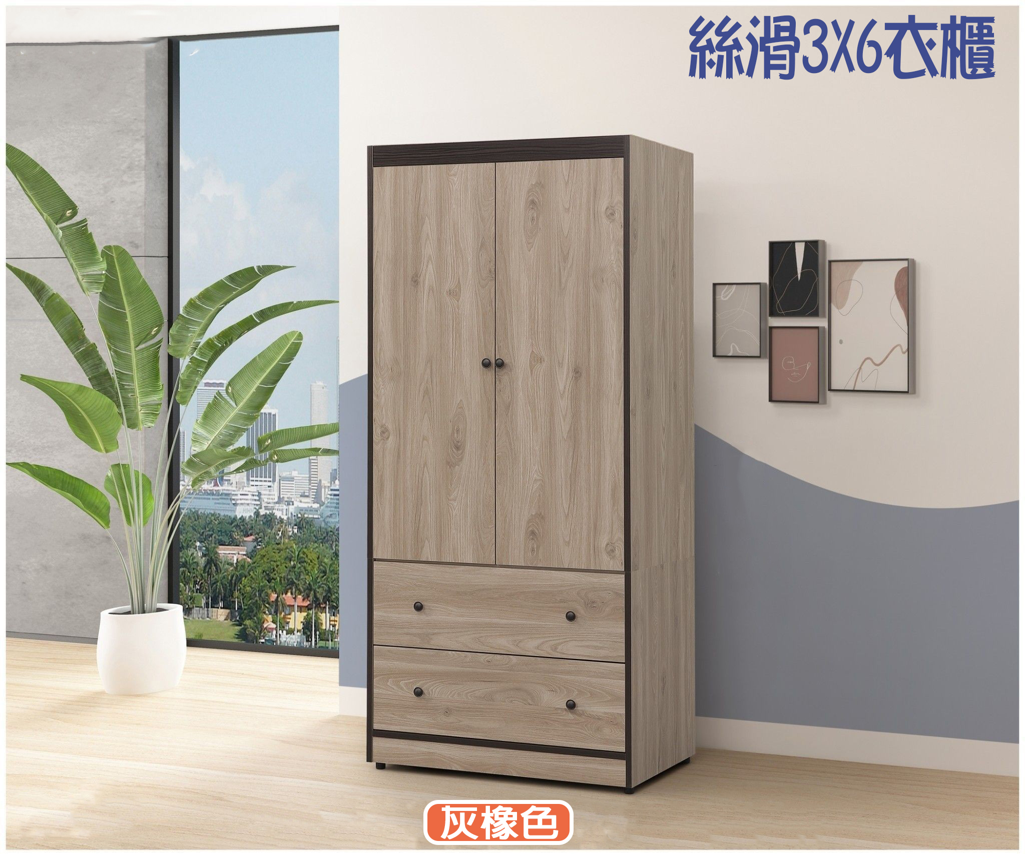 絲滑 3X6尺衣櫃 (白梧桐/灰橡)